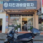 치킨과바람피자 화순점