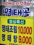 명태골