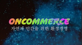 온커머스
