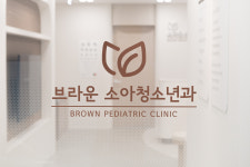 브라운소아청소년과의원