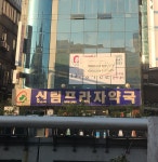 신림프라자약국