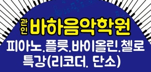 바하음악학원