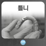 수도치과의원