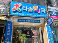 다솜약국