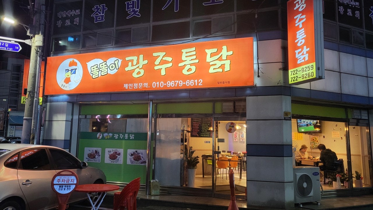 똘똘이광주통닭