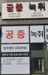 고든합동속기사무소
