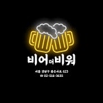비어더비워