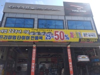 타이어프로 감천점
