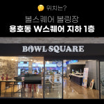볼스퀘어