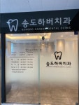 송도하버치과의원
