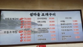 섬마을조개구이