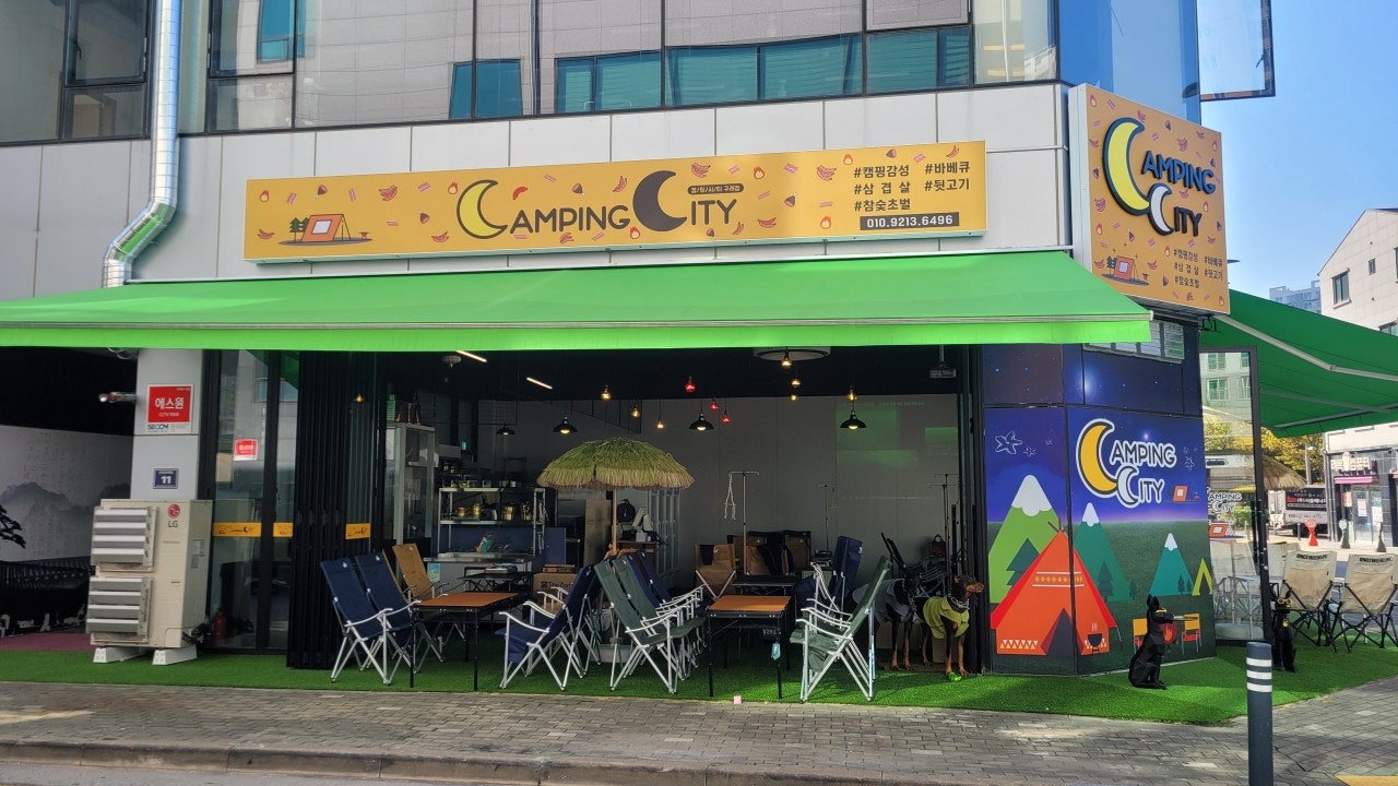 캠핑시티 김포구래점