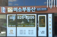 미소부동산공인중개사사무소