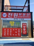 전원공인중개사사무소