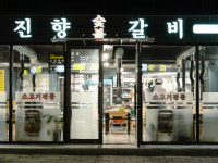 진향숯불갈비