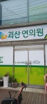 괴산연의원
