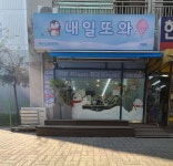 내일또와 거여점