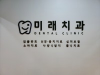 미래치과의원