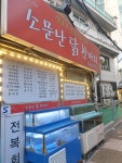 소문난닭한마리