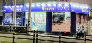 밝은세상안경 안락점