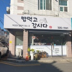 밥먹고갑시다