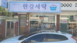 한강세탁