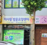 더사랑방문요양센타