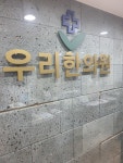 우리한의원