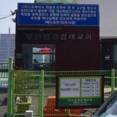 부산성경침례교회
