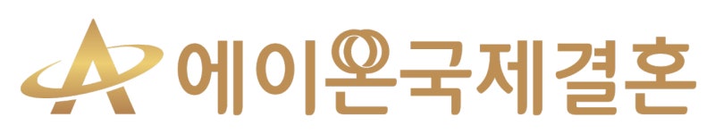 에이온국제결혼
