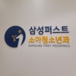 삼성퍼스트소아청소년과의원
