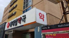 메디칼약국