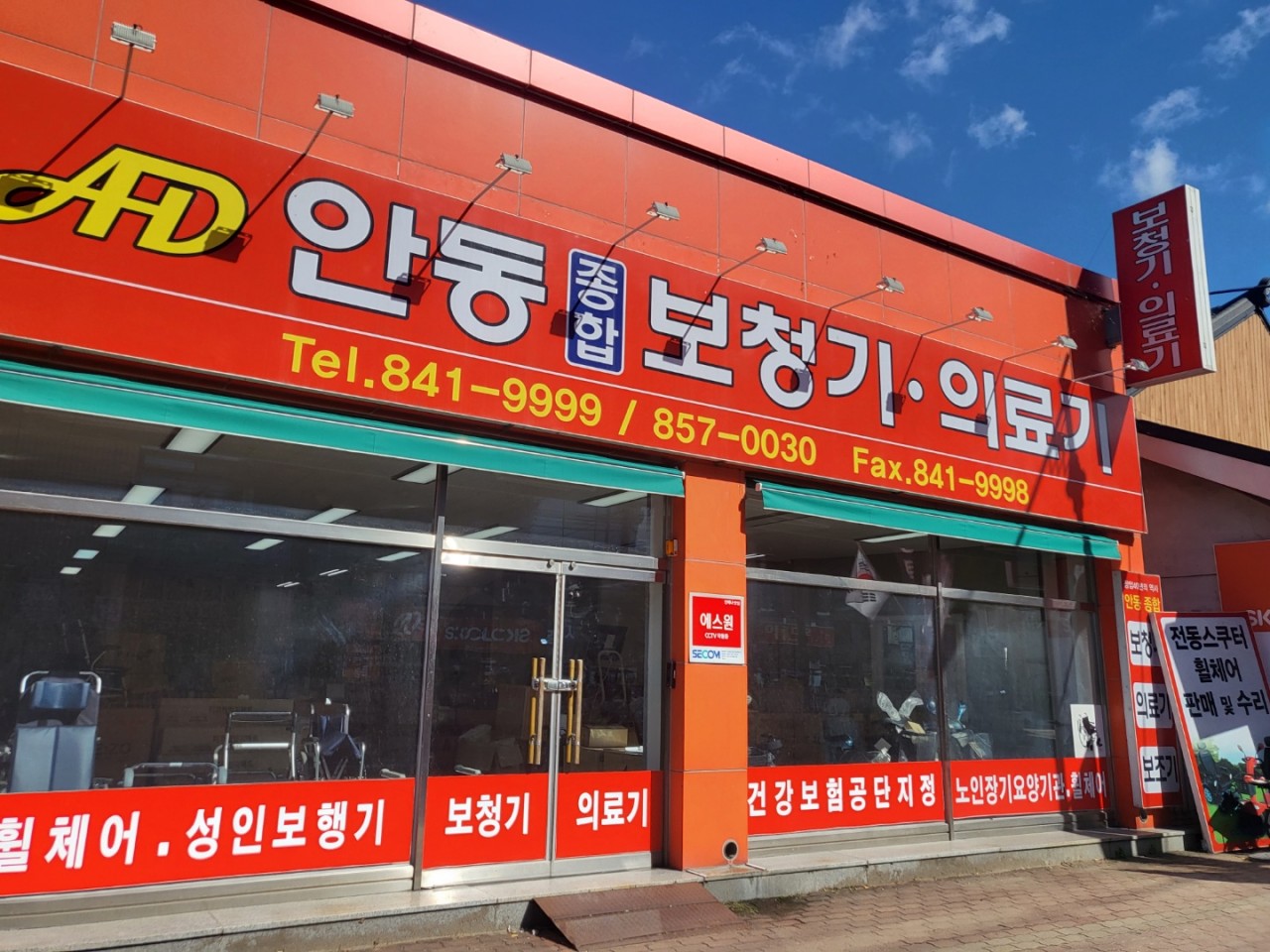 안동종합보청기의료기