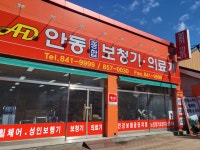 안동종합보청기의료기 시설 사진