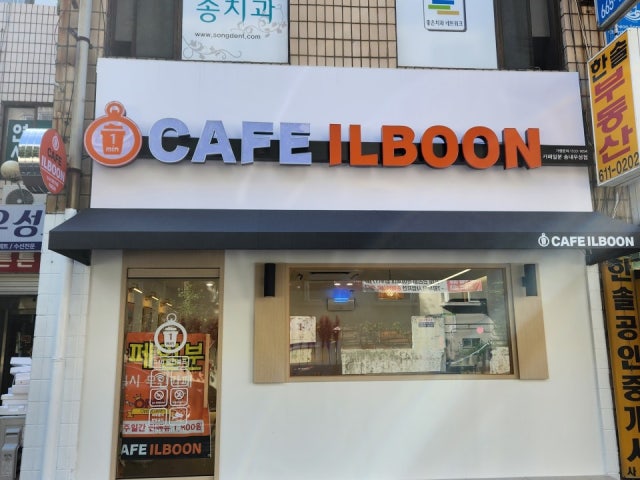 카페일분 송내우성점