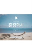 주식회사 훈장골 | 훈장학사