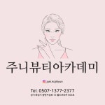 케이엠뷰티아카데미&눈썹美人 | 동탄눈썹&주니뷰티아카데미