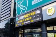 서울본재활의학과의원 약수역점