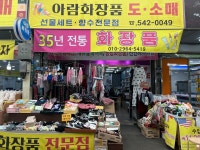 아람종합화장품