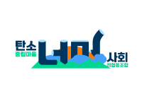 탄소중립마을너머사회적협동조합