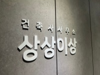 건축사사무소상상이상