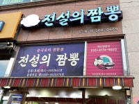 전설의짬뽕 도농점