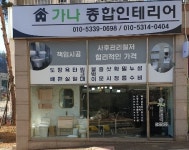 가나종합인테리어