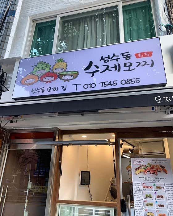 성수동 수제모찌 사진