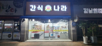 간식나라