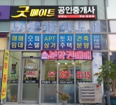 굿메이트공인중개사사무소