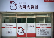 맛의 비밀 속닥속닭 춘천