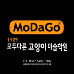 모두다른고양이미술학원