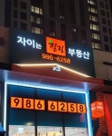 자이는힐링공인중개사사무소