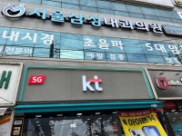 서울삼성내과의원